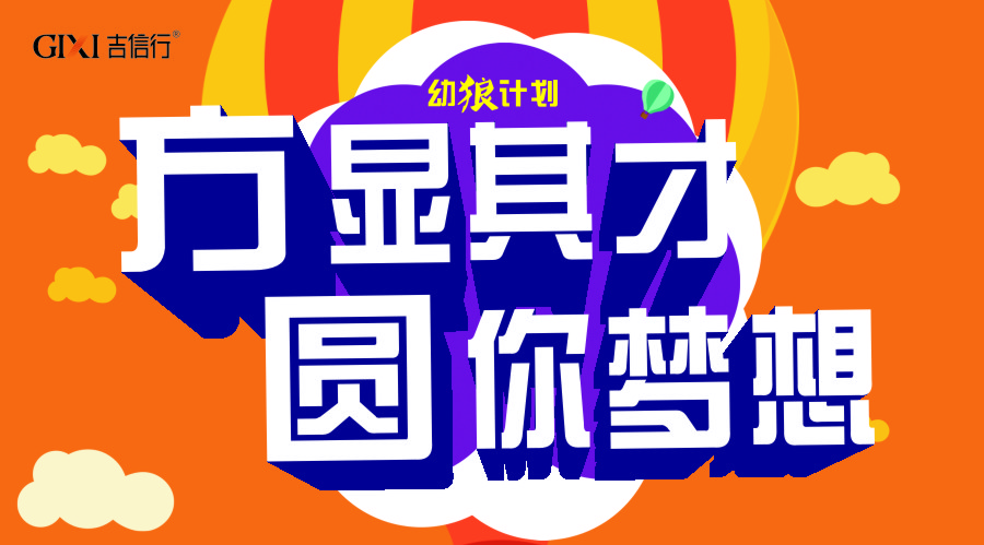 方显其才 圆你梦想