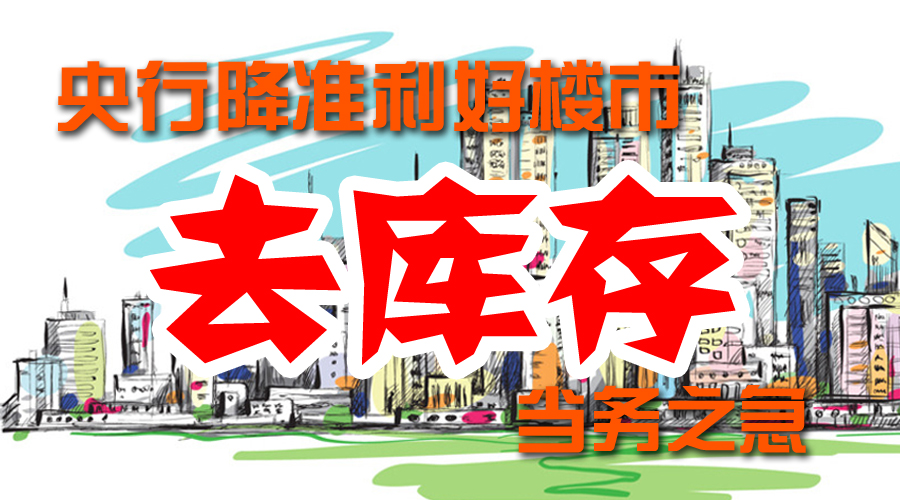 央行降准利好楼市  去库存是开发商当务之急