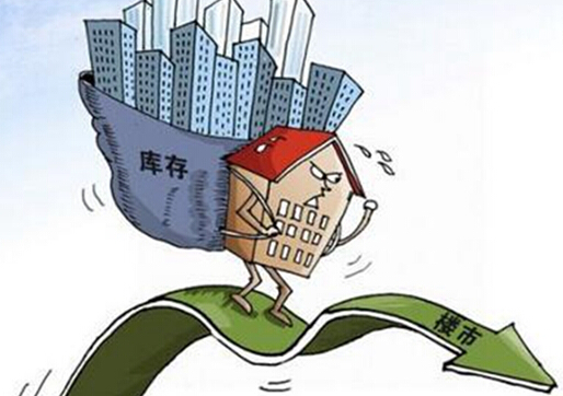 两会后或再出宽松新政 楼市去库存力度升级